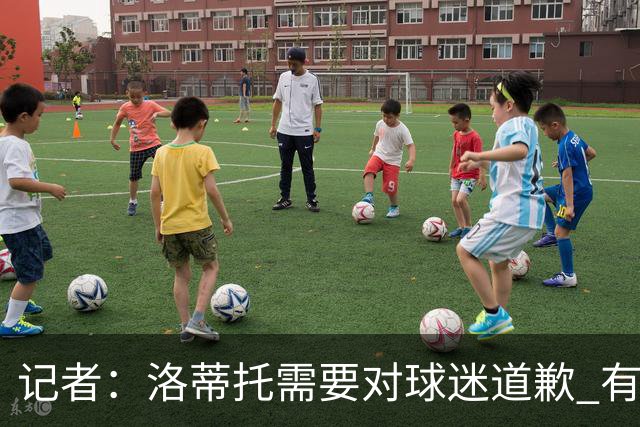 记者：洛蒂托需要对球迷道歉 有没有他拉齐奥都不会消失