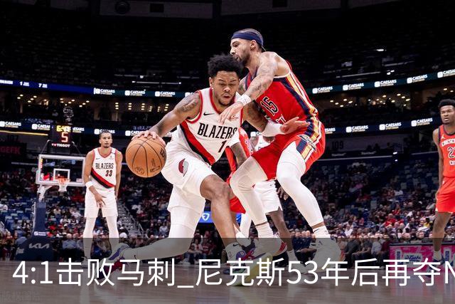 4:1击败马刺 尼克斯53年后再夺NBA总冠军